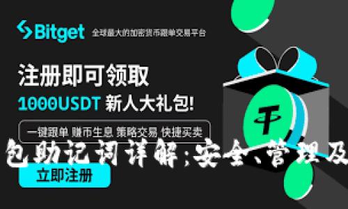 区块链钱包助记词详解：安全、管理及使用指南