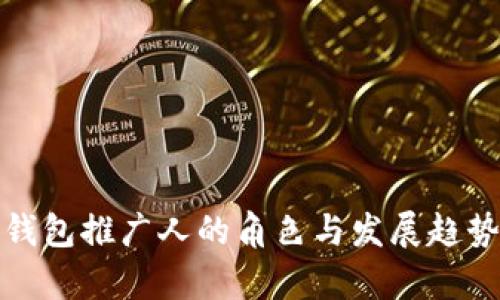 数字钱包推广人的角色与发展趋势解析