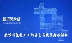 数字钱包推广人的角色与