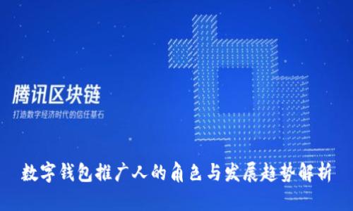 数字钱包推广人的角色与发展趋势解析
