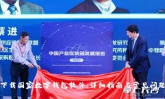 如何下载国家数字钱包软