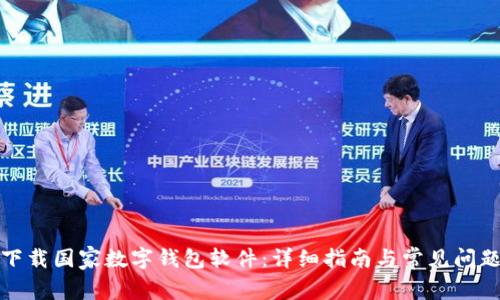 如何下载国家数字钱包软件：详细指南与常见问题解答