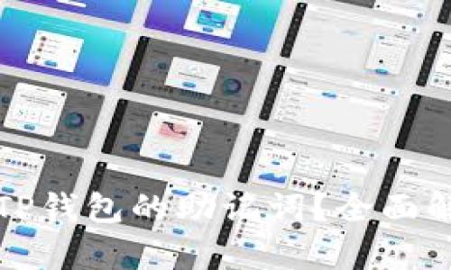 如何安全使用TP钱包的助记词？全面解析与使用指南