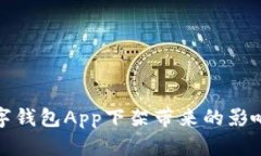 如何应对数字钱包App下架