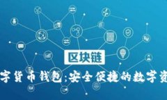 福田有礼数字货币钱包：