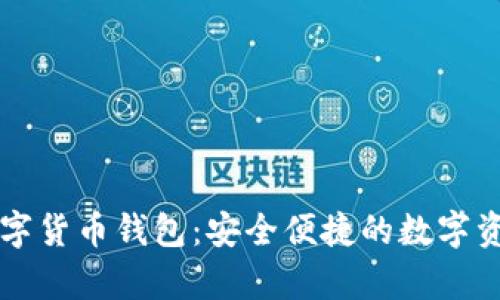 福田有礼数字货币钱包：安全便捷的数字资产管理利器