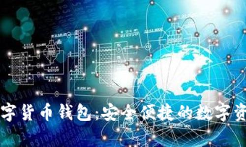 福田有礼数字货币钱包：安全便捷的数字资产管理利器