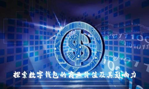 探索数字钱包的商业价值及其影响力