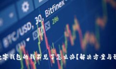 baioti数字钱包的钱不见了
