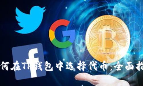 如何在TP钱包中选择代币：全面指南