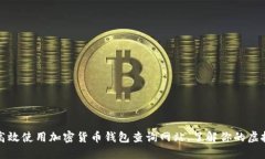 如何高效使用加密货币钱