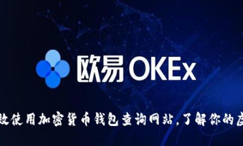 如何高效使用加密货币钱包查询网站，了解你的虚拟资产