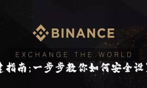 区块链钱包创建指南：一步步教你如何安全设置数字资产钱包