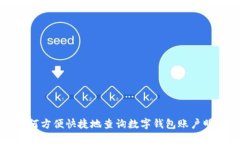 如何方便快捷地查询数字