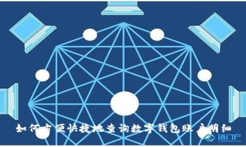如何方便快捷地查询数字钱包账户明细