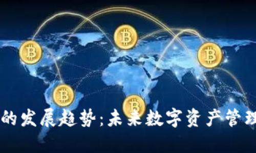 区块链钱包的发展趋势：未来数字资产管理的全新视角