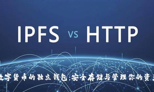 数字货币的独立钱包：安全存储与管理你的资产