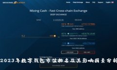 2023年数字钱包市值排名及