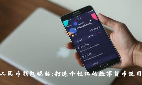 数字人民币钱包昵称：打造个性化的数字货币使用体验