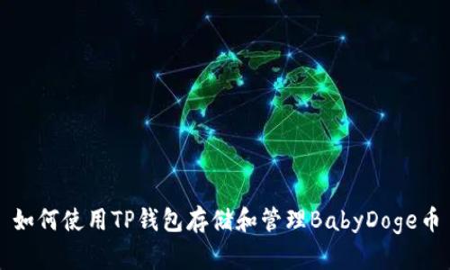 如何使用TP钱包存储和管理BabyDoge币