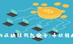 如何保护您的区块链钱包