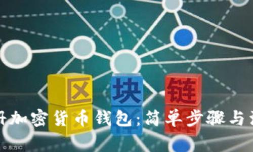 如何注册加密货币钱包：简单步骤与注意事项
