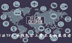 解决TP火币钱包矿工费不足