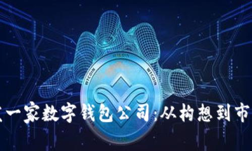 如何成功开发一家数字钱包公司:从构想到市场的完整指南
