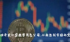 如何成功开发一家数字钱