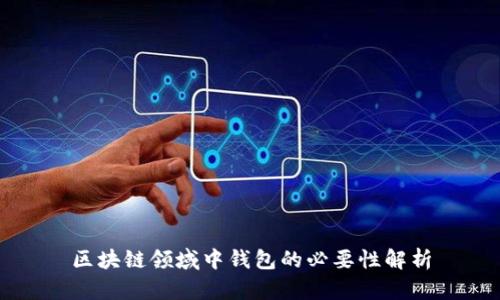 区块链领域中钱包的必要性解析
