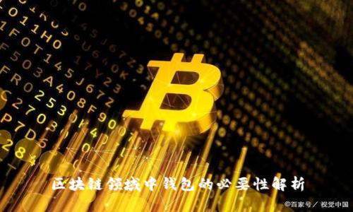 区块链领域中钱包的必要性解析