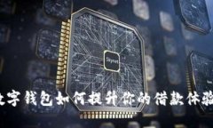 数字钱包如何提升你的借