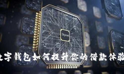 数字钱包如何提升你的借款体验？