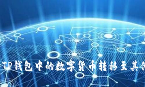 如何将TP钱包中的数字货币转移至其他账户？