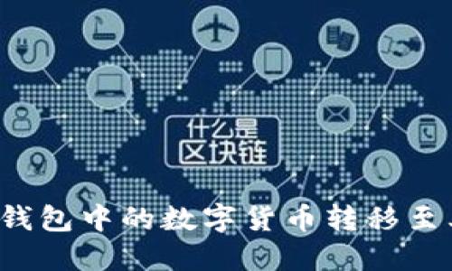 如何将TP钱包中的数字货币转移至其他账户？