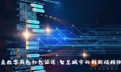 青岛数字钱包红包派送：