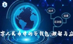数字人民币中的子钱包：