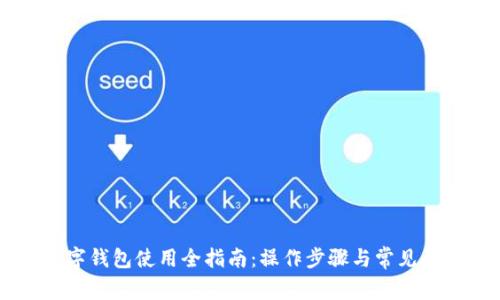 PC版数字钱包使用全指南：操作步骤与常见问题解答