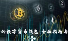 如何选择适合的数字货币