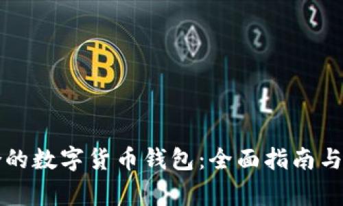 如何选择适合的数字货币钱包：全面指南与常见问题分析