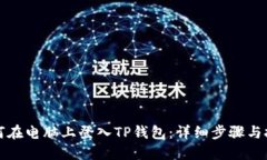 如何在电脑上登入TP钱包：