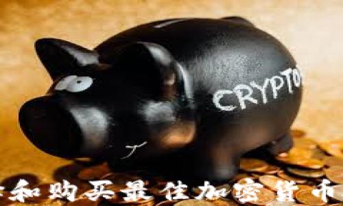 
如何选择和购买最佳加密货币硬件钱包