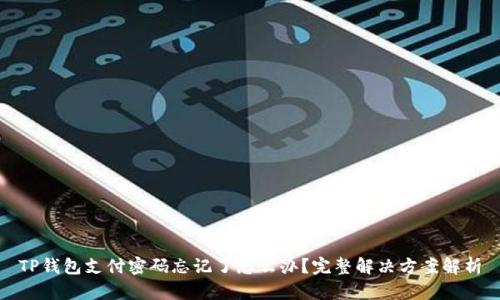 TP钱包支付密码忘记了怎么办？完整解决方案解析