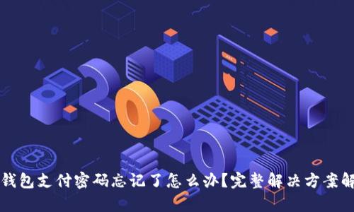 TP钱包支付密码忘记了怎么办？完整解决方案解析