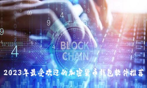 2023年最受欢迎的加密货币钱包软件推荐