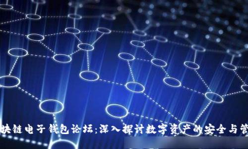 区块链电子钱包论坛：深入探讨数字资产的安全与管理
