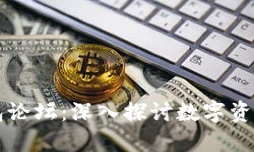 区块链电子钱包论坛：深入探讨数字资产的安全与管理