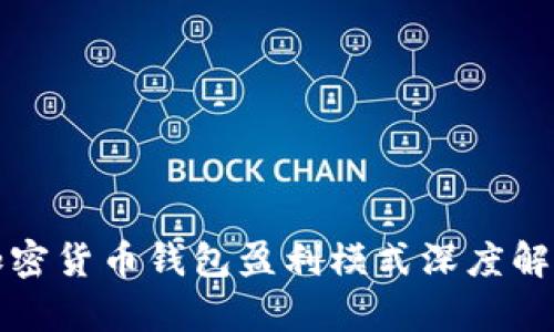 加密货币钱包盈利模式深度解析