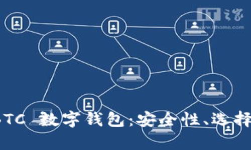全面解析 BTC 数字钱包：安全性、选择与使用技巧