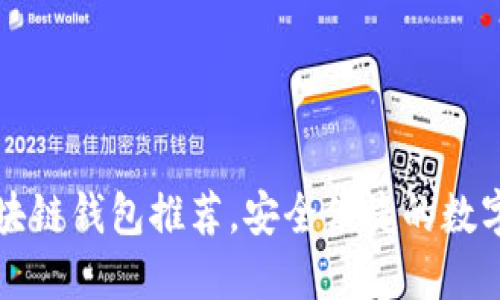 国内好用的区块链钱包推荐，安全便捷的数字资产管理工具